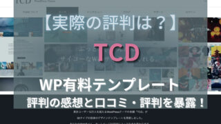 TCD 口コミ　評判
